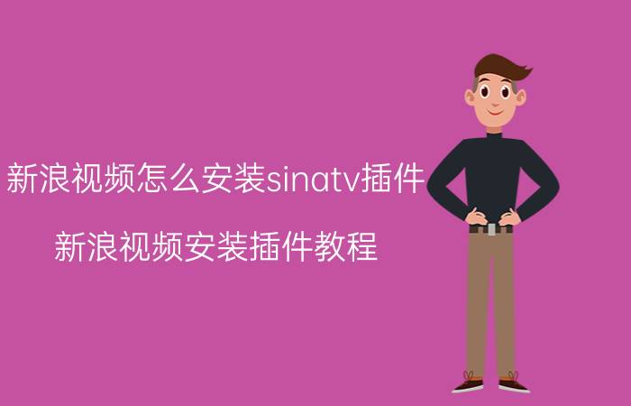 新浪视频怎么安装sinatv插件 新浪视频安装插件教程